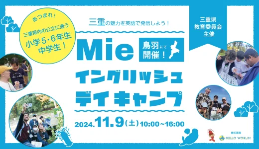 Mie English Day Camp officially supported by Mie Prefectural Government