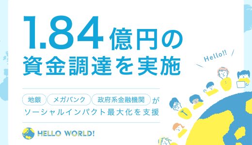 ソーシャルインパクト最大化に向け、1.84億円の資金調達を実施