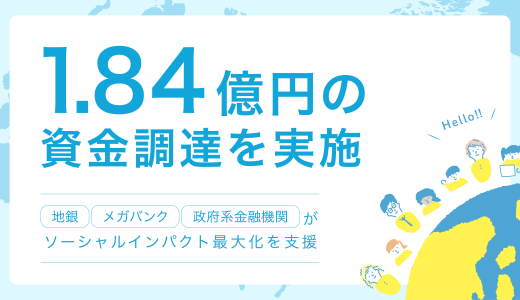 ソーシャルインパクト最大化に向け、1.84億円の資金調達を実施