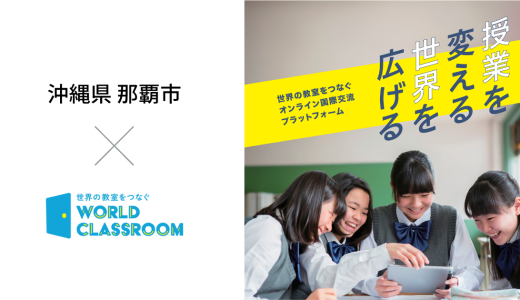 WorldClassroom、沖縄県那覇市の全公立中学校に導入