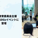 横浜市教育委員会主催のSDGsイベントに登壇