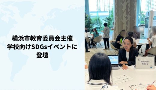 横浜市教育委員会主催のSDGsイベントに登壇