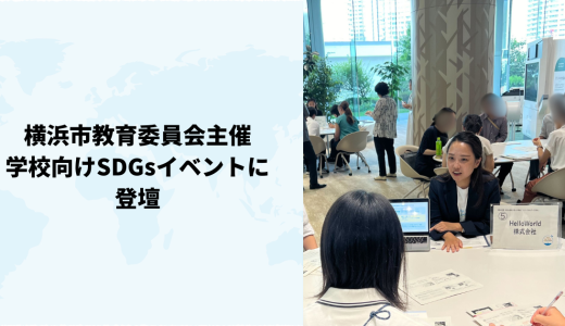 横浜市教育委員会主催のSDGsイベントに登壇