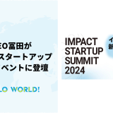 「IMPACT STARTUP SUMMIT 2024」にCo-CEO冨田が登壇