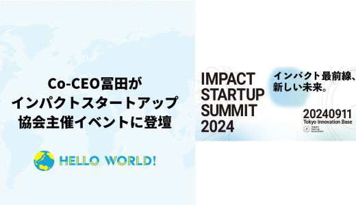 「IMPACT STARTUP SUMMIT 2024」にCo-CEO冨田が登壇