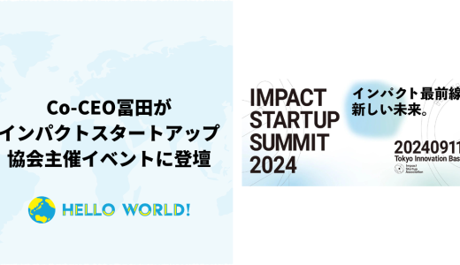 「IMPACT STARTUP SUMMIT 2024」にCo-CEO冨田が登壇