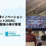 日本・台湾イノベーションサミット2024にて事業開発部長小泉が登壇