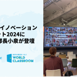 日本・台湾イノベーションサミット2024にて事業開発部長小泉が登壇