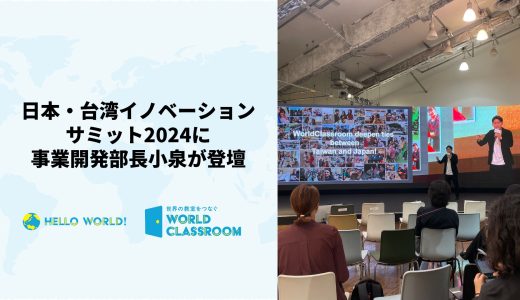 日本・台湾イノベーションサミット2024にて事業開発部長小泉が登壇