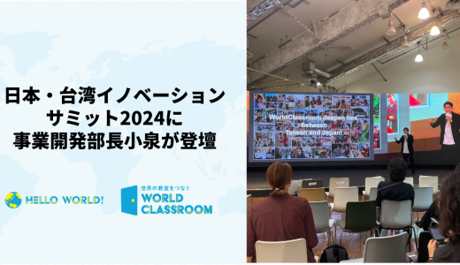 日本・台湾イノベーションサミット2024にて事業開発部長小泉が登壇