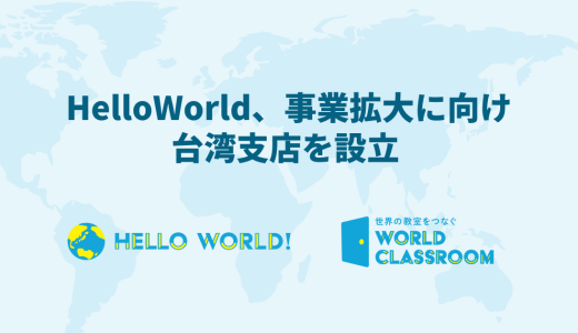 HelloWorld、事業拡大に向け台湾支店を設立