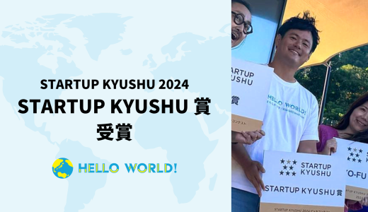 「STARTUP KYUSHU 2024」にてSTARTUP KYUSHU賞受賞