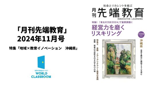 月刊先端教育11月号に当社の記事が掲載されました