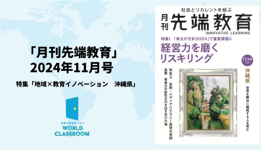 月刊先端教育11月号に当社の記事が掲載されました