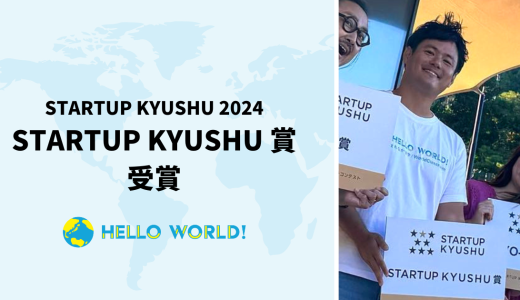 「STARTUP KYUSHU 2024」にてSTARTUP KYUSHU賞受賞