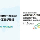 「SHARE SUMMIT 2024」にCo-CEO冨田が登壇します