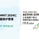 「SHARE SUMMIT 2024」にCo-CEO冨田が登壇します