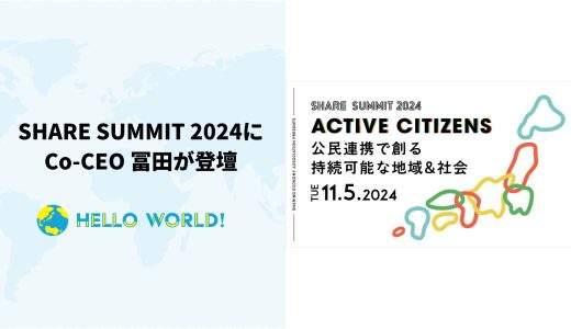 「SHARE SUMMIT 2024」にCo-CEO冨田が登壇します