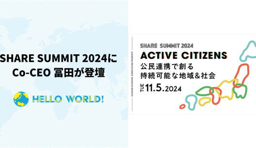 「SHARE SUMMIT 2024」にCo-CEO冨田が登壇します