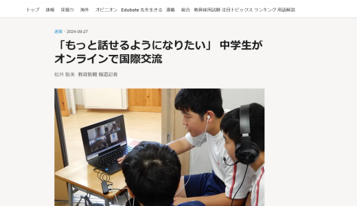 文京区立第九中学校でのWorldClassroomの導入が教育新聞に取り上げられました