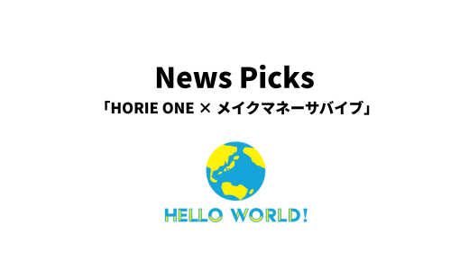 NewsPicks「HORIE ONE ×メイクマネーサバイブ」に出演