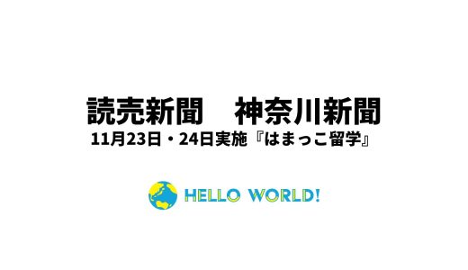 『はまっこ留学』の様子が読売新聞と神奈川新聞に掲載されました