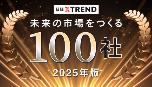 日経クロストレンド「未来の市場をつくる100社」に選出