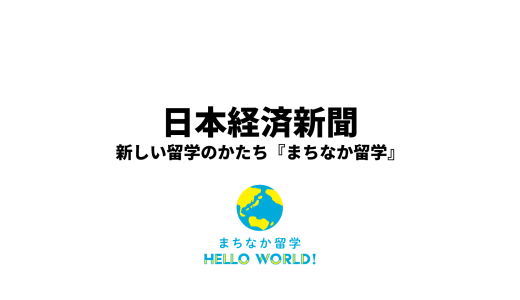 『まちなか留学』が日本経済新聞に取り上げられました