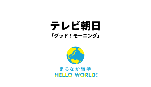 テレビ朝日「グッド！モーニング」でまちなか留学が取り上げられました