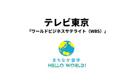 ワールドビジネスサテライト（WBS）でまちなか留学が取り上げられました