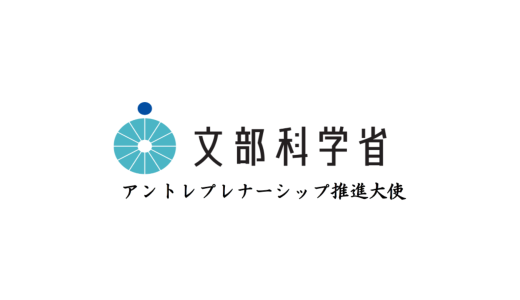 Co-CEOの冨田がアントレプレナーシップ推進大使に任命