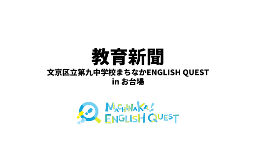 まちなかENGLISH QUESTの様子が教育新聞に掲載されました