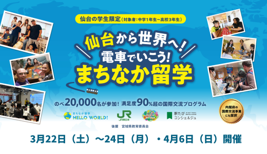 JR東日本と連携「電車でいこう、まちなか留学」を2年連続で開催