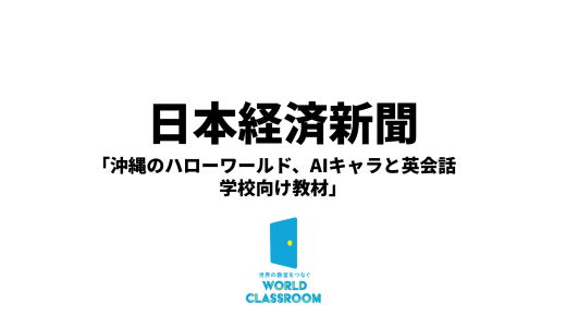 当社の英会話練習システム『WorldClassroom』が日本経済新聞に掲載