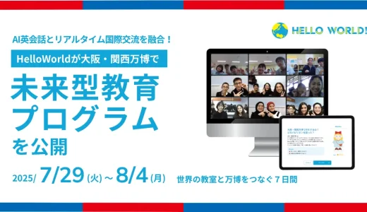 万博史上初*、AI英会話とリアルタイム国際交流を融合　大阪・関西万博で未来型教育プログラムを公開