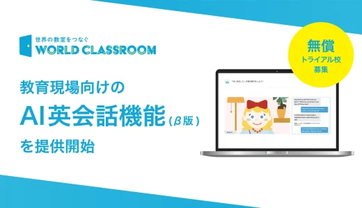 教育現場向けのAI英会話機能（β版）を提供開始　無償トライアル校を募集