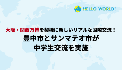 大阪・関西万博を契機に、豊中市とサンマテオ市がリアル国際交流！