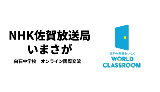 NHK 「いまさが」にて、WorldClassroomを活用した授業の様子が放送