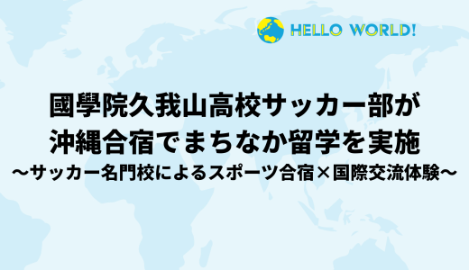 名門・國學院久我山高校サッカー部が沖縄合宿でまちなか留学を実施