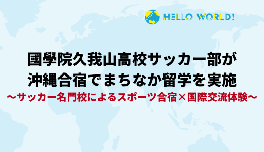 名門・國學院久我山高校サッカー部が沖縄合宿でまちなか留学を実施