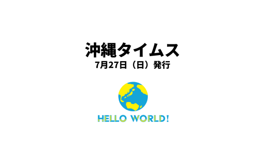 沖縄タイムスにて、県内企業初の「価値デザインコンテスト」受賞が紹介