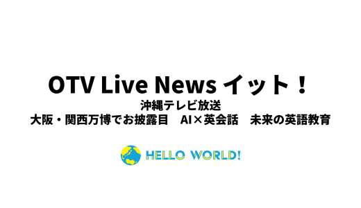 沖縄テレビ放送にて、当社の大阪・関西万博出展が紹介されました