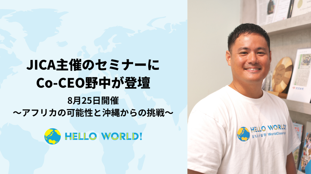 世界のたなか JICA主催セミナーにCo-CEO野中が登壇します | HelloWorld株式会社