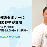 JICA主催セミナーにCo-CEO野中が登壇します