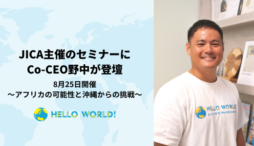 JICA主催セミナーにCo-CEO野中が登壇します