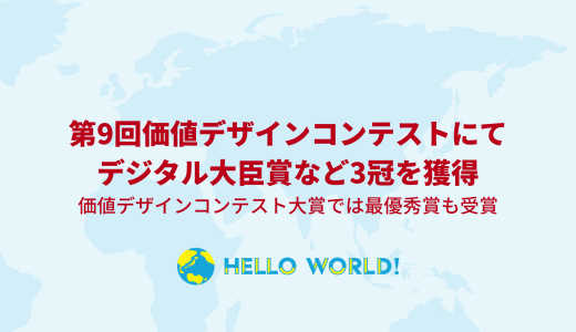 第9回価値デザインコンテストにてデジタル大臣賞など3冠を獲得