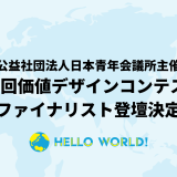 「第9回価値デザインコンテスト」にファイナリストとして登壇決定