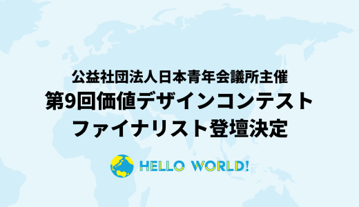 「第9回価値デザインコンテスト」にファイナリストとして登壇決定