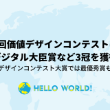 第9回価値デザインコンテストにてデジタル大臣賞など3冠を獲得
