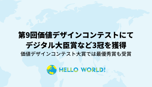 第9回価値デザインコンテストにてデジタル大臣賞など3冠を獲得